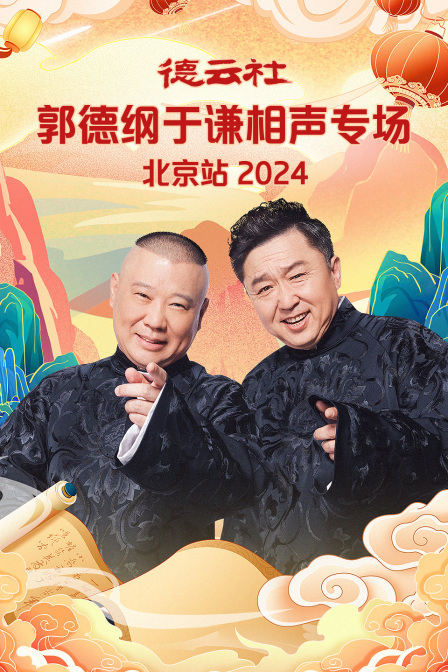 德云社郭德纲于谦相声专场北京站 2024