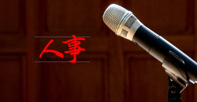 一周内四位中央候补委员任新职！_腾讯新闻