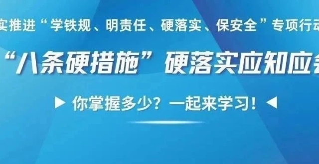“八条硬措施”知多少？一起来测！_腾讯新闻
