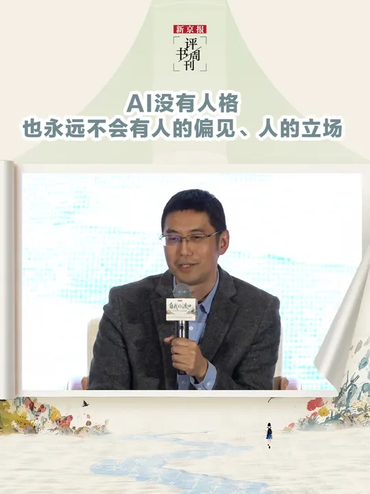 刘海龙：AI永远不会有人的偏见、人的立场_腾讯新闻