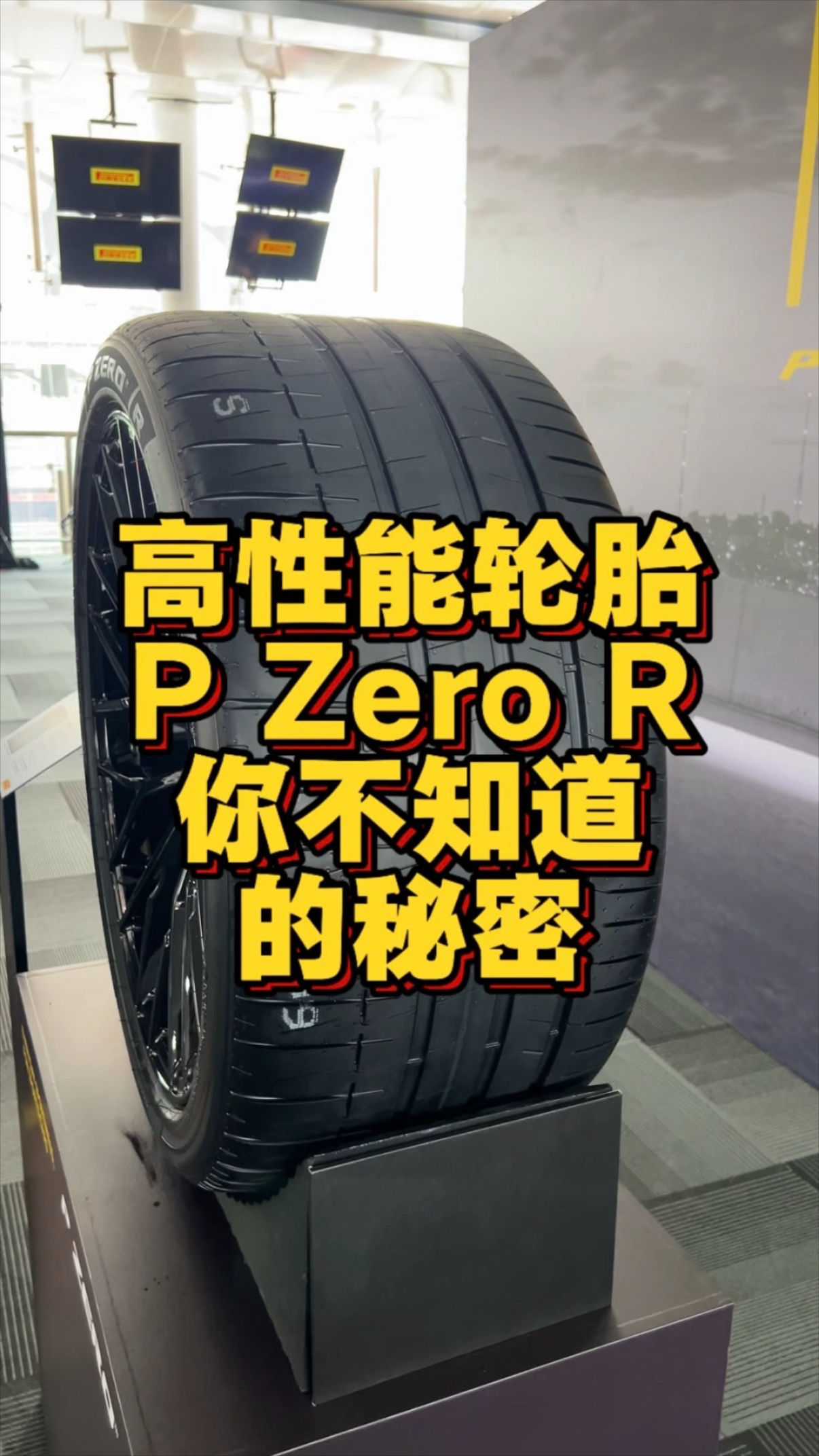 高性能轮胎P Zero R你不知道的秘密_腾讯新闻
