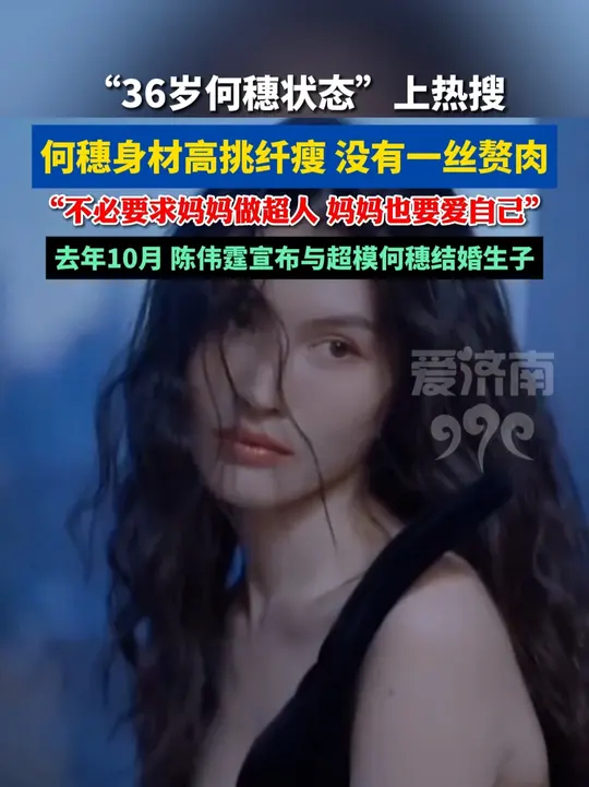 36岁何穗状态！何穗曾在采访中提到自己当妈妈后的理念 直言不必要求妈妈做超人_腾讯新闻