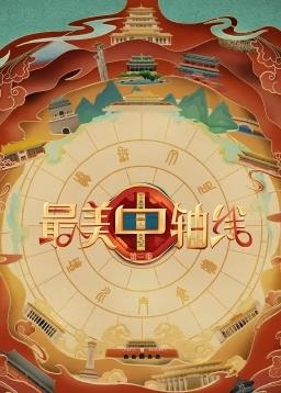 最美中轴线 第三季
