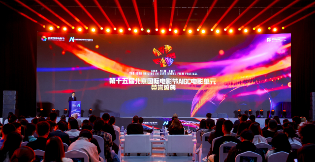 第十五届北影节AIGC单元荣誉盛典举行 可灵AI支持多部作品获奖_腾讯新闻