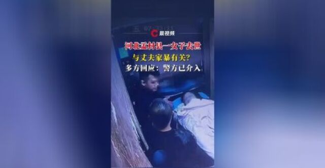 河北孟村县一女子去世疑与丈夫家暴有关，警方已介入，知情人：男方事后自首，其母亲也被警方带走_腾讯新闻