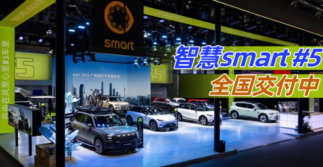 智慧smart 全国交付中｜最后一个粤_腾讯新闻