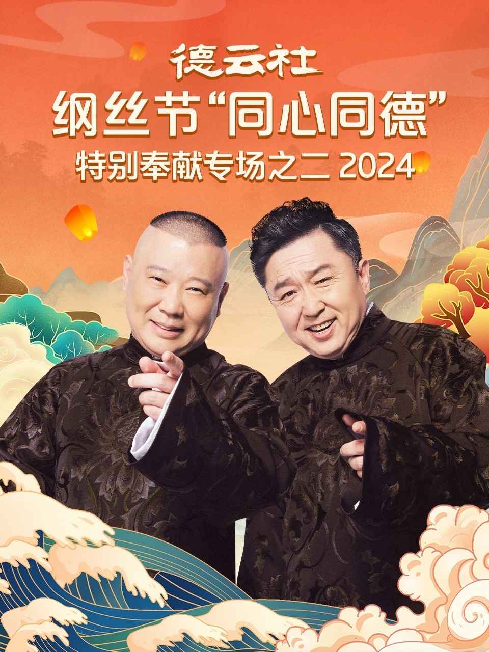 德云社纲丝节“同心同德”之特别奉献专场之二 2024
