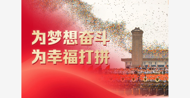 时政微观察丨为梦想奋斗 为幸福打拼_腾讯新闻