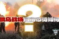 俄乌战场目前态势如何？_腾讯新闻