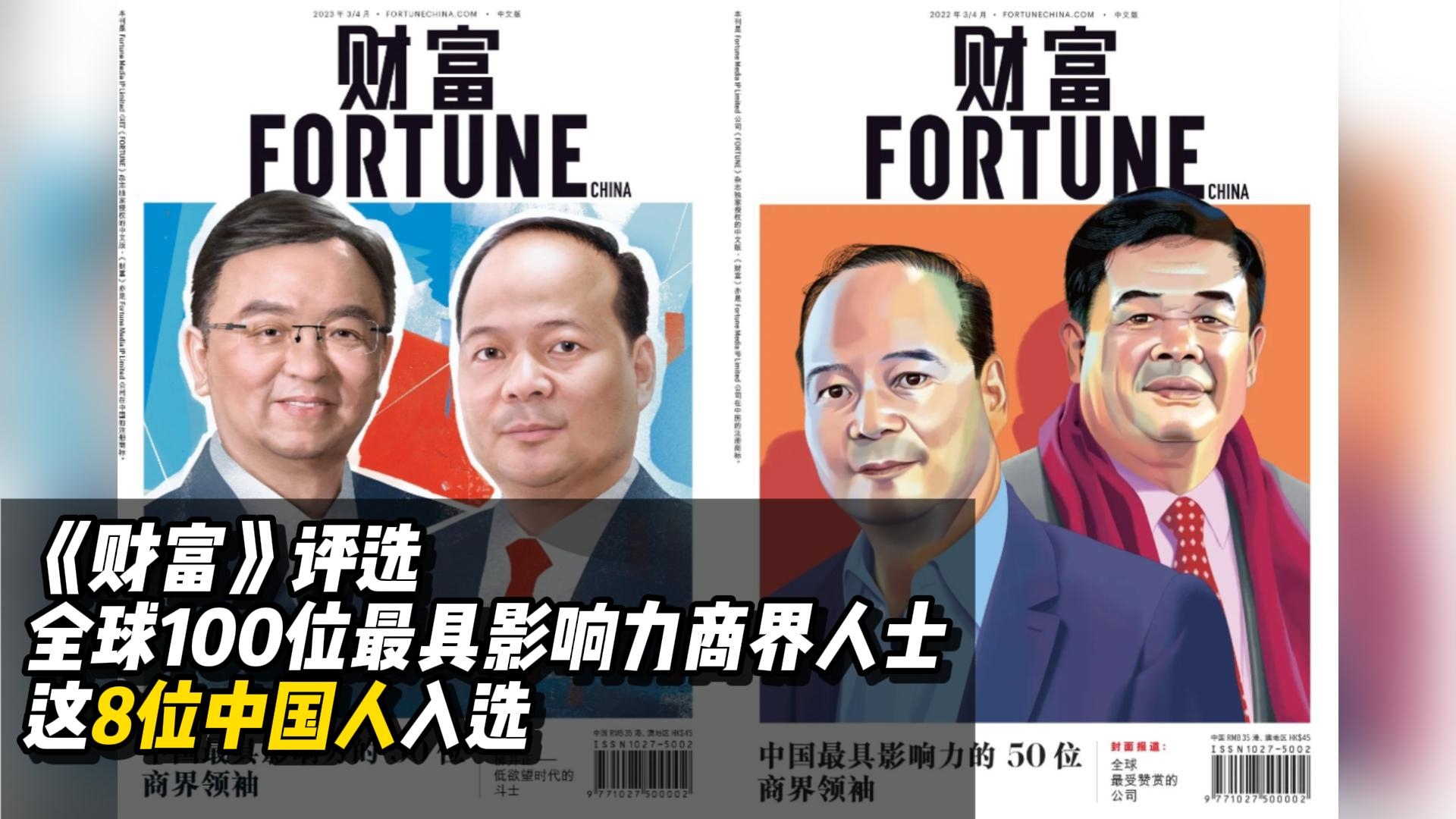 《财富》全球评选100位最具影响力的商界人士，这8位中国人入选_腾讯新闻