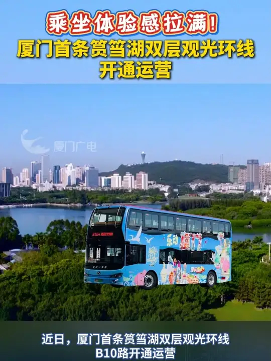 乘坐体验感拉满！厦门首条筼筜湖双层观光环线开通运营！_腾讯新闻