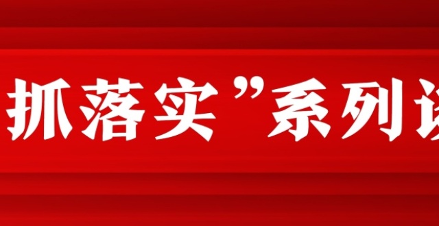虎头还须豹尾——“抓落实”系列谈⑳︱长江评论_腾讯新闻