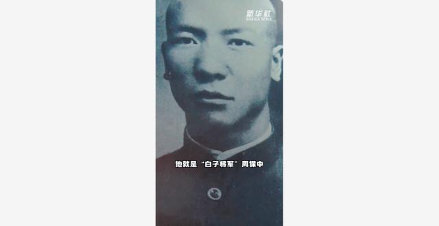 秀我中国｜共和国不会忘记：走近“白子将军”周保中_腾讯新闻