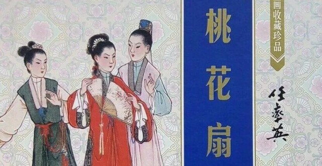王昊：没有比较就没有伤害——《桃花扇》咏剧诗中的“扬李抑侯”现象_腾讯新闻