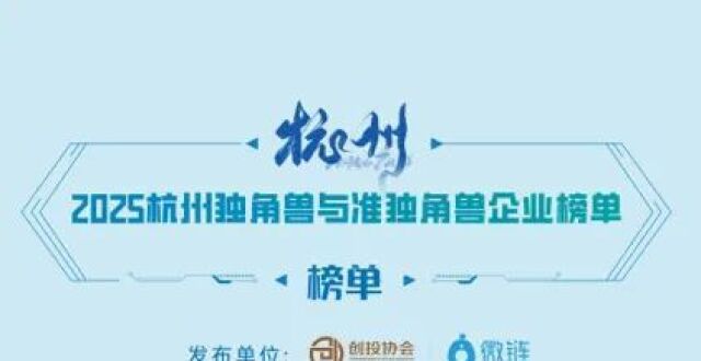 重磅！2025杭州独角兽（准独角兽）企业榜单发布_腾讯新闻