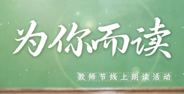 为你而读 | 亲爱的老师，我将您教过的课文读给您听_腾讯新闻
