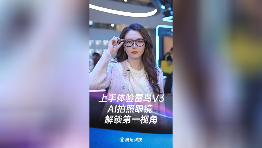 AWE逛展：上手体验雷鸟V3AI拍照眼镜解锁第一视角