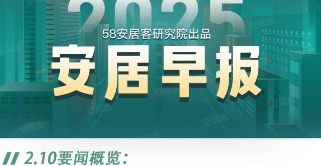 安居早报2.10:安居客独家25年百城二手房市场1月报发布_腾讯新闻
