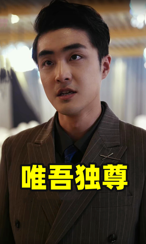 唯吾独尊(短剧版)