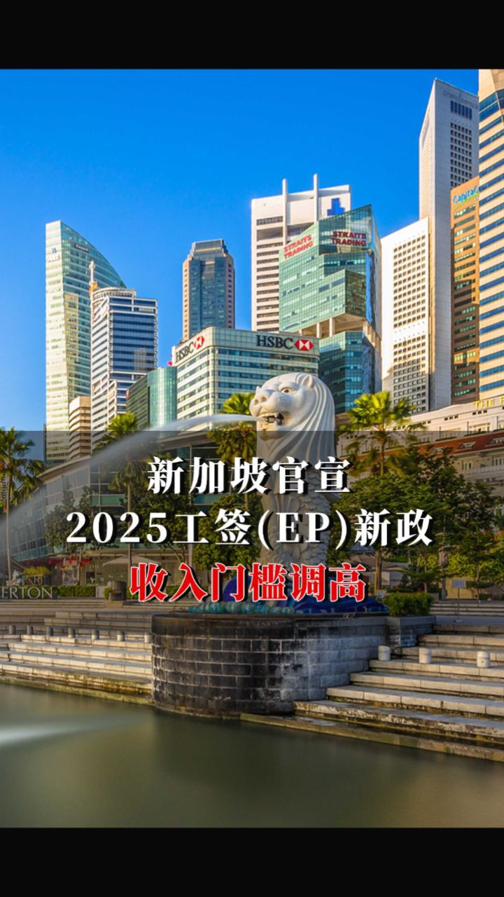 新加坡官宣2025工签（EP) 新政！收入门槛调高