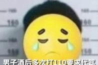 男子酒后多次打 110 要求代驾，扬言有“AK47 和 AK48”，被行拘 5 日_腾讯新闻