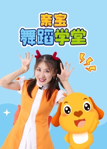 亲宝舞蹈学堂