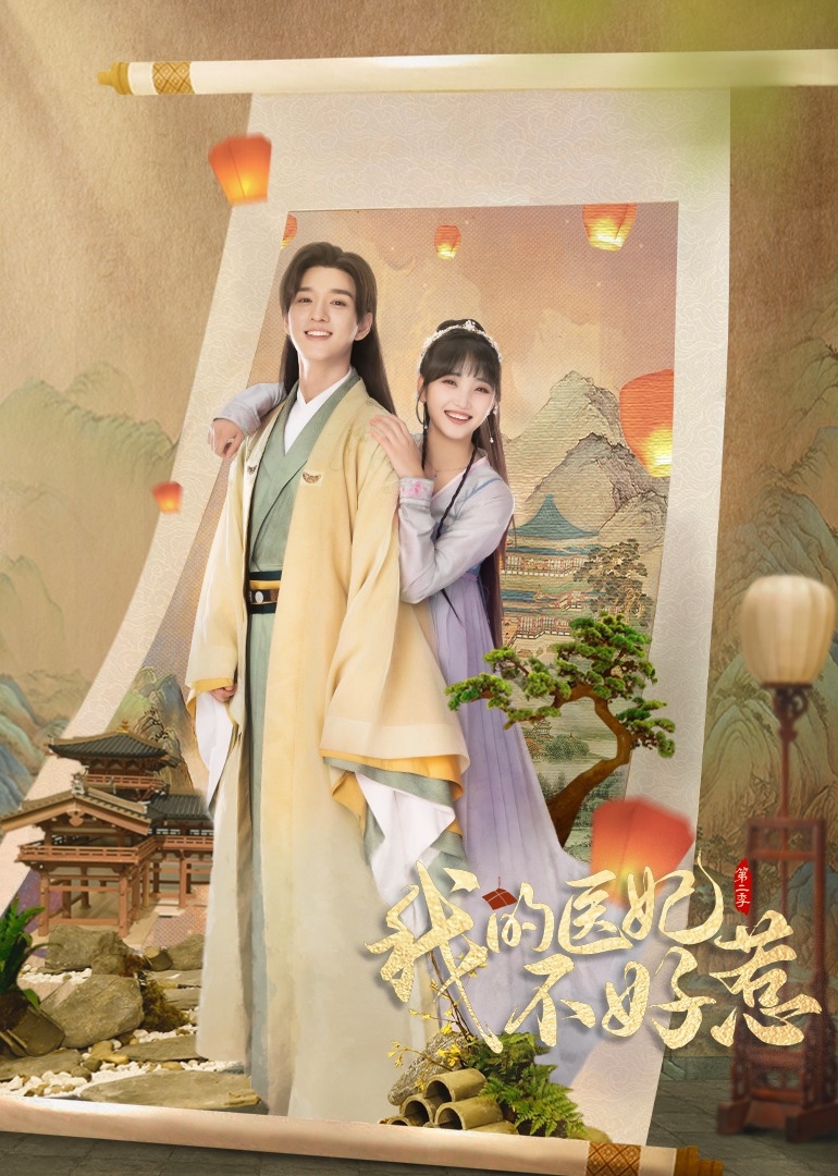 我的医妃不好惹（ 第二季）