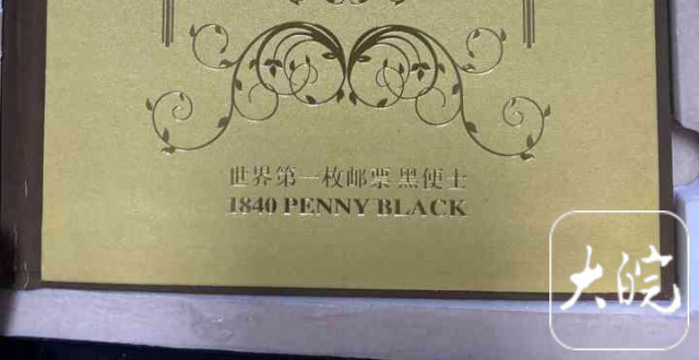 世界第一枚邮票“黑便士”700万法拍，原主人系内蒙古落马贪官和女商人_腾讯新闻