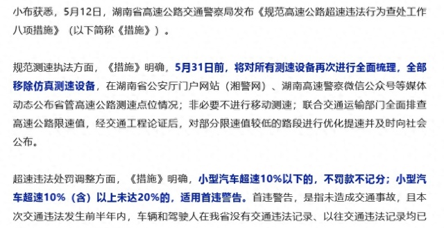 湖南新规：小车高速超速10%以下不罚；超速10%（含）以上未达20%的，适用首违警告_腾讯新闻