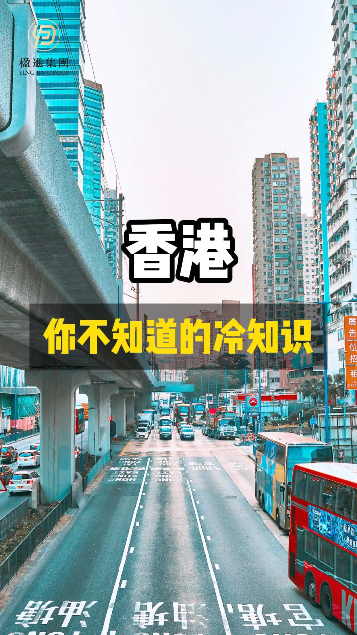 香港你不知道的冷知识