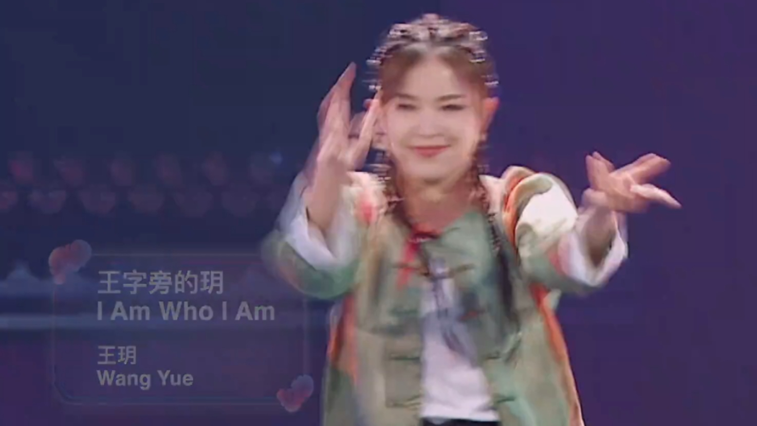 王玥带来rap《王字旁的玥》，火力全开，燃爆全场激情_腾讯新闻