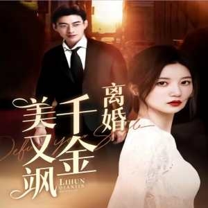 离婚千金美又飒(离婚后前夫求复合)