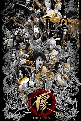 画江湖之不良人真人版 第二季