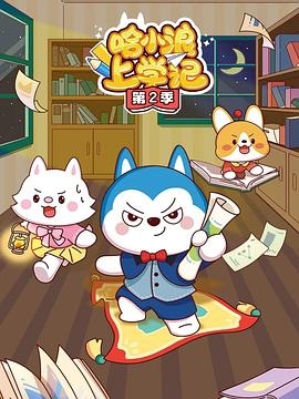 哈小浪上学记 第二季