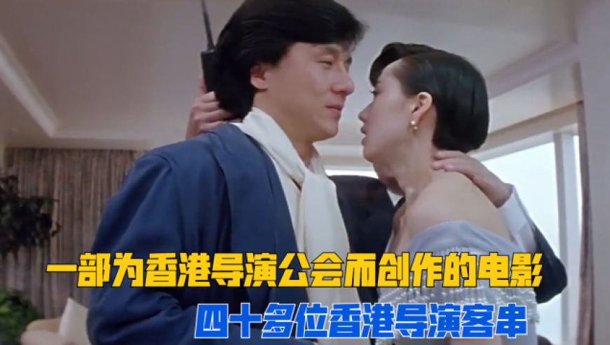《双龙会》阵容有多强大?40多位导演客串,成龙利智张曼玉主演!
