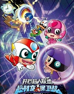 开心超人联盟之超时空保卫战