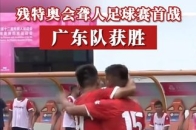 5月17日中午12点，全国第十二届残疾人运动会暨第九届特殊奥林匹克运动会聋人足球项目首场赛事在南海体育中心结束，广东队以2:0战胜云南队，本次聋人足球项目竞赛日程为5月17日至5月24日，小组赛、半决赛、决赛将在佛山世纪莲体育中心和南海体育中心轮番进行_腾讯新闻