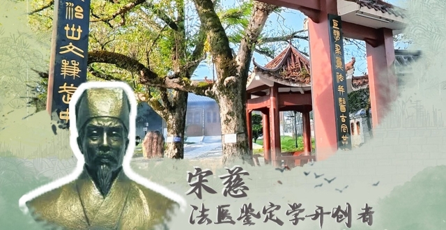 四海传福丨宋慈：世界法医学鼻祖_腾讯新闻