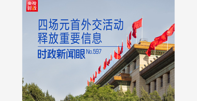 时政新闻眼丨密集会晤四国政要，习近平为何多次提到“战略定力”？缩略图