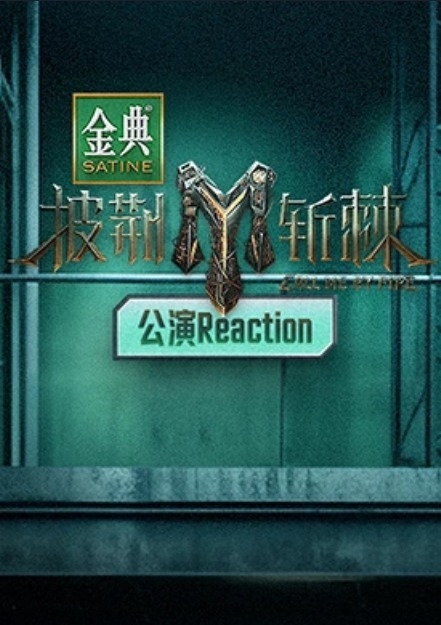 披荆斩棘 第三季公演Reaction