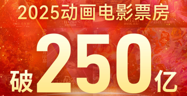 2025 全年动画电影票房突破 250 亿，成为中国影史动画票房最高年_腾讯新闻