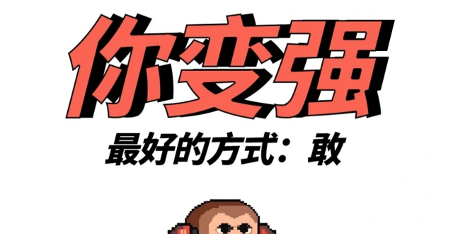 你变强最好的方式：敢！_腾讯新闻