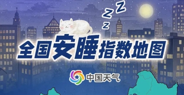 出伏暑未消！全国安睡指数地图出炉，18省份夜晚仍需空调助眠_腾讯新闻