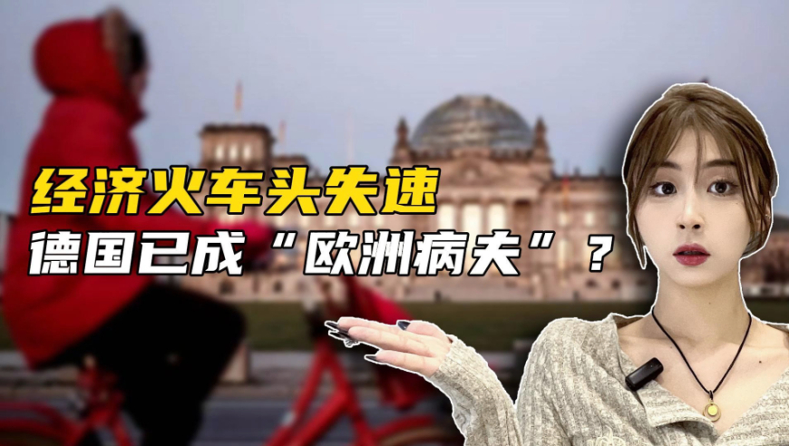 经济火车头失速,德国已成"欧洲病夫"?
