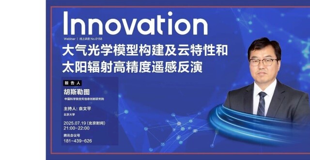 Innovation Webinar | 胡斯勒图：大气光学模型构建及云特性和太阳辐射高精度遥感反演_腾讯新闻