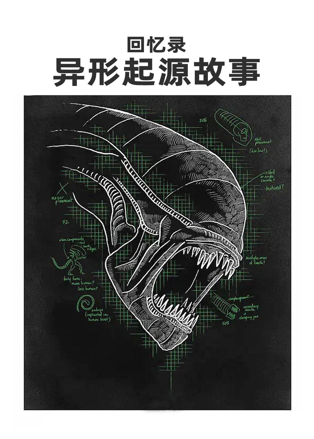 回忆录：异形起源故事
