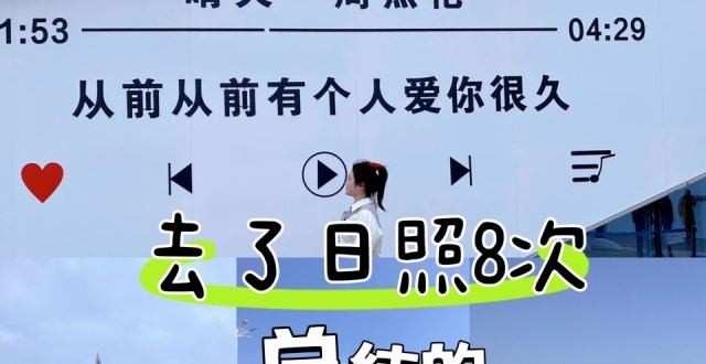 今日份日照旅游攻略包含山海天万平口景区以及住宿建议_腾讯新闻