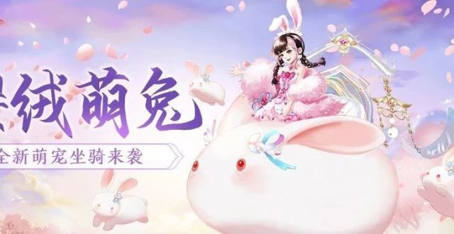 全新萌宠坐骑【樱绒萌兔】即将来袭，还有门派觉醒票选活动等你参与！_腾讯新闻