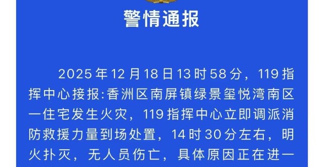 官方通报“网传珠海某小区业主群内有人称要烧房子后纵火”：明火扑灭，无人员伤亡，正在调查具体原因_腾讯新闻