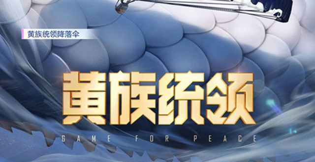 “吃鸡”官宣“黄族统领”，光子一反常态，男角色总算扳回一局！_腾讯新闻